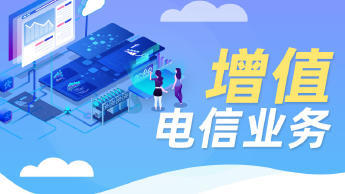 第二類增值電信業(yè)務(wù)經(jīng)營許可證辦理資質(zhì)認(rèn)證提供食品類、互聯(lián)網(wǎng)等服務(wù)