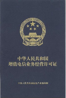 ICP增值電信業務辦理